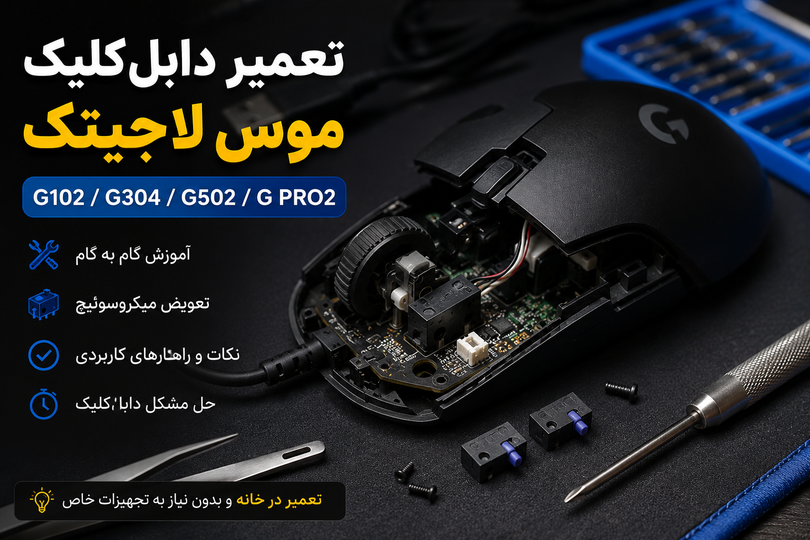 تعمیر دابلکلیک موس لاجیتک | G102، G304، G502 و G Pro